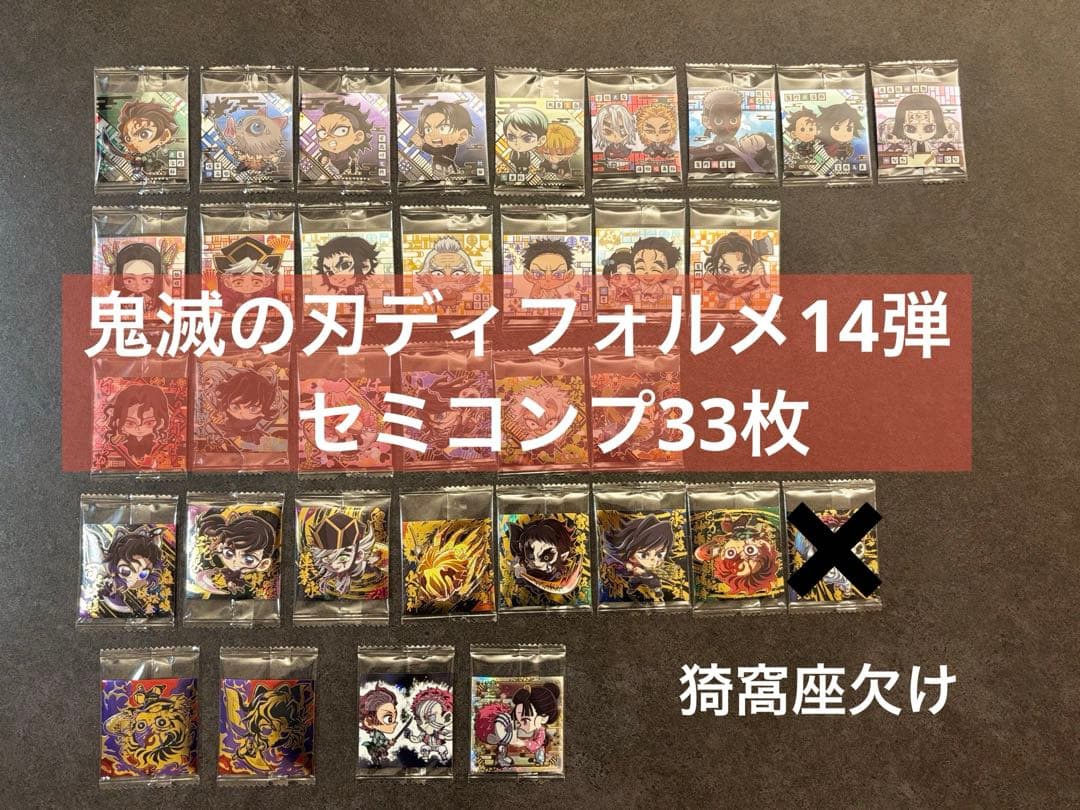 【1種欠け】鬼滅の刃ディフォルメシールウ エハース 其ノ十四33種セミコンプ