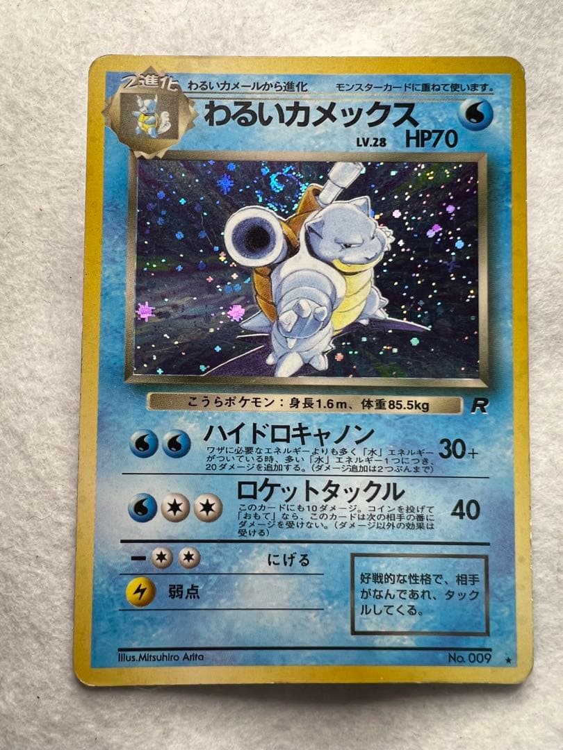 【初版】わるいカメックス旧裏 ポケモンカード