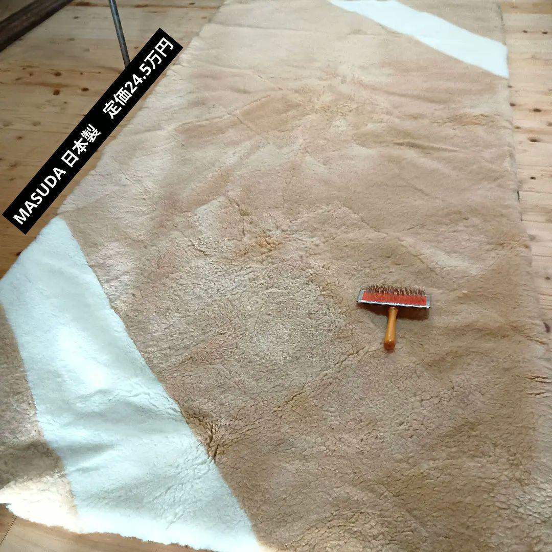 最高級　MASUDA 日本製　ムートンシーツ　定価24.5万円　未使用　長期保管