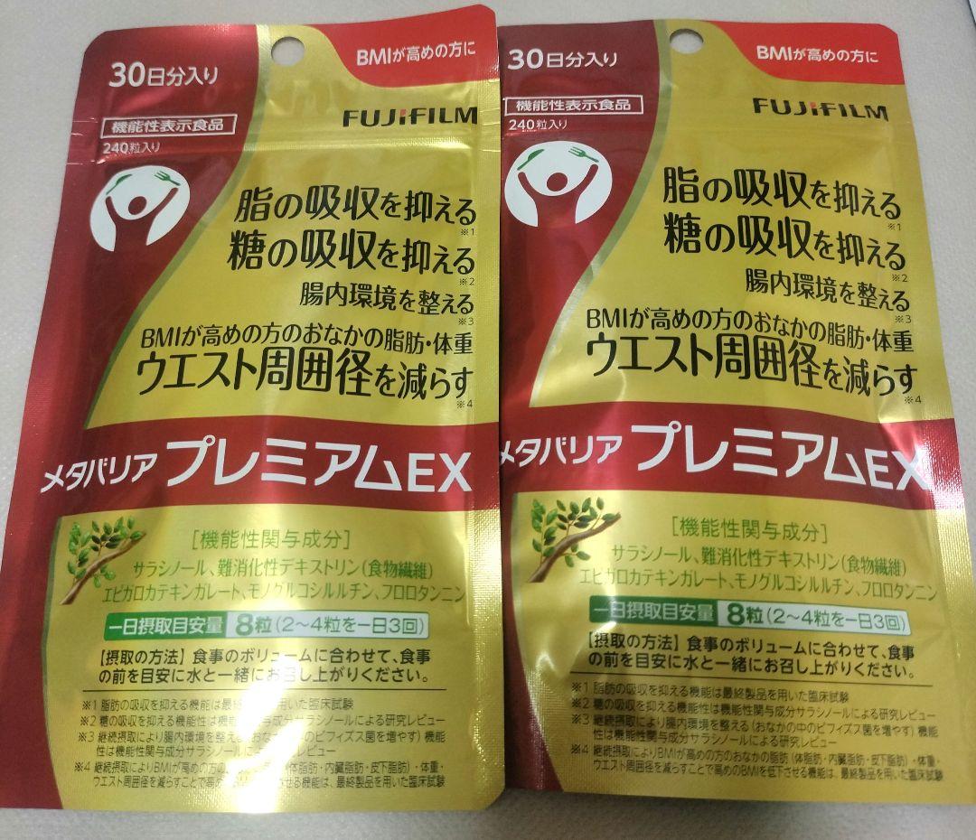 富士フイルム メタバリア プレミアム EX 30日分入り　240粒×2袋