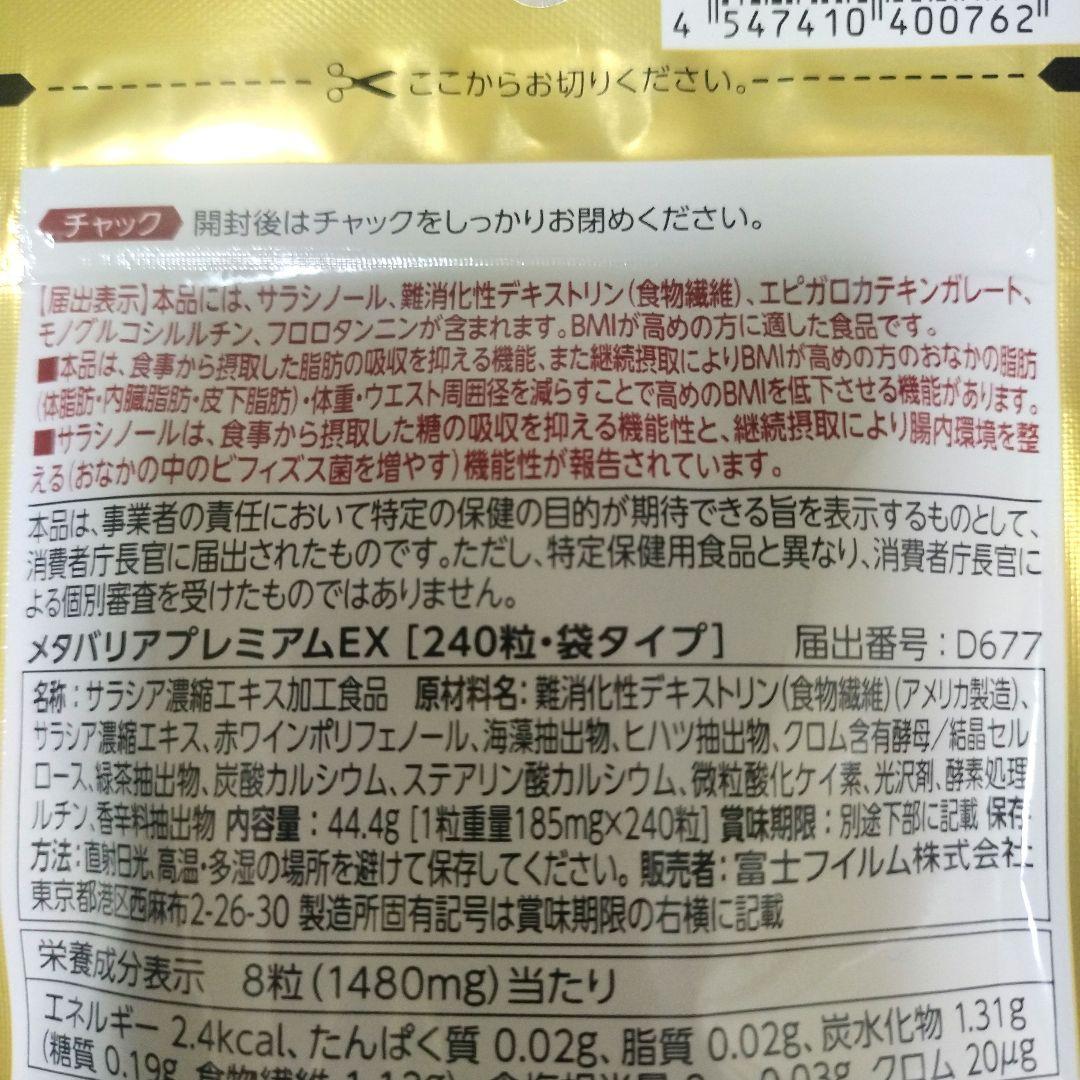 富士フイルム メタバリア プレミアム EX 30日分入り　240粒×2袋