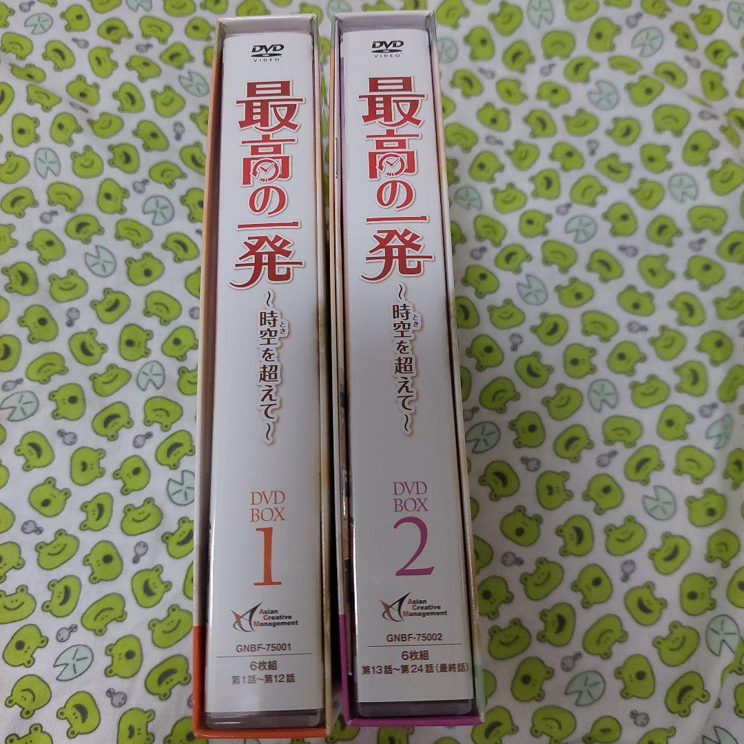 最高の一発～時空(とき)を超えて～ DVD-SET1・2セット