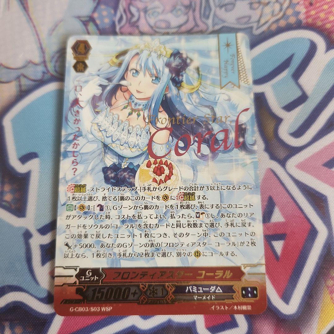 ヴァンガード　フロンティアスター コーラル①