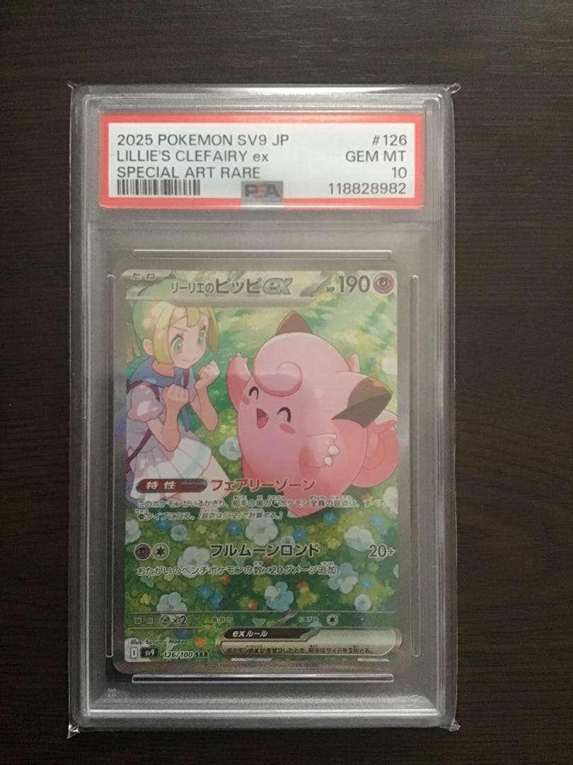 【PSA10】リーリエのピッピ SAR バトルパートナーズ