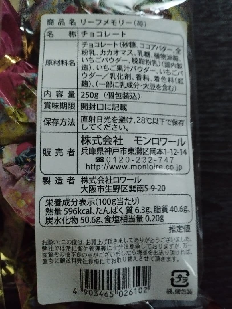 モンロワール　リーフメモリー　限定フレーバー　苺　８袋