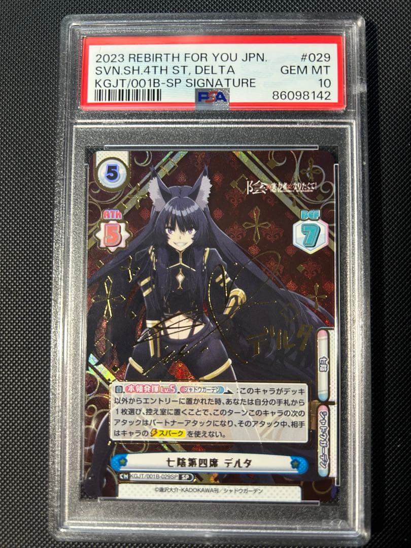 デルタ ガンマ SP PSA10 reバース 陰の実力者になりたくて