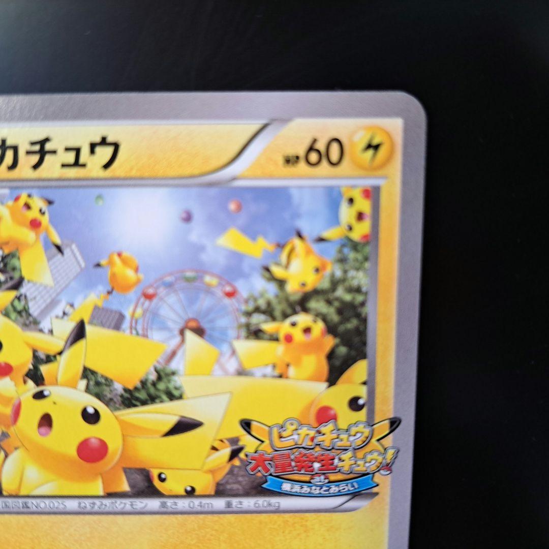 【2014年の希少品】ピカチュウ たいりょうはっせい プロモ 069/XY-P