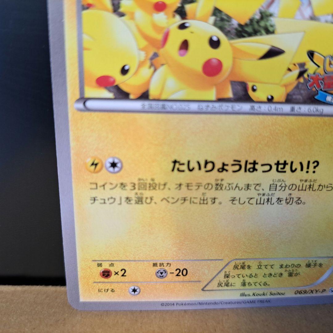 【2014年の希少品】ピカチュウ たいりょうはっせい プロモ 069/XY-P
