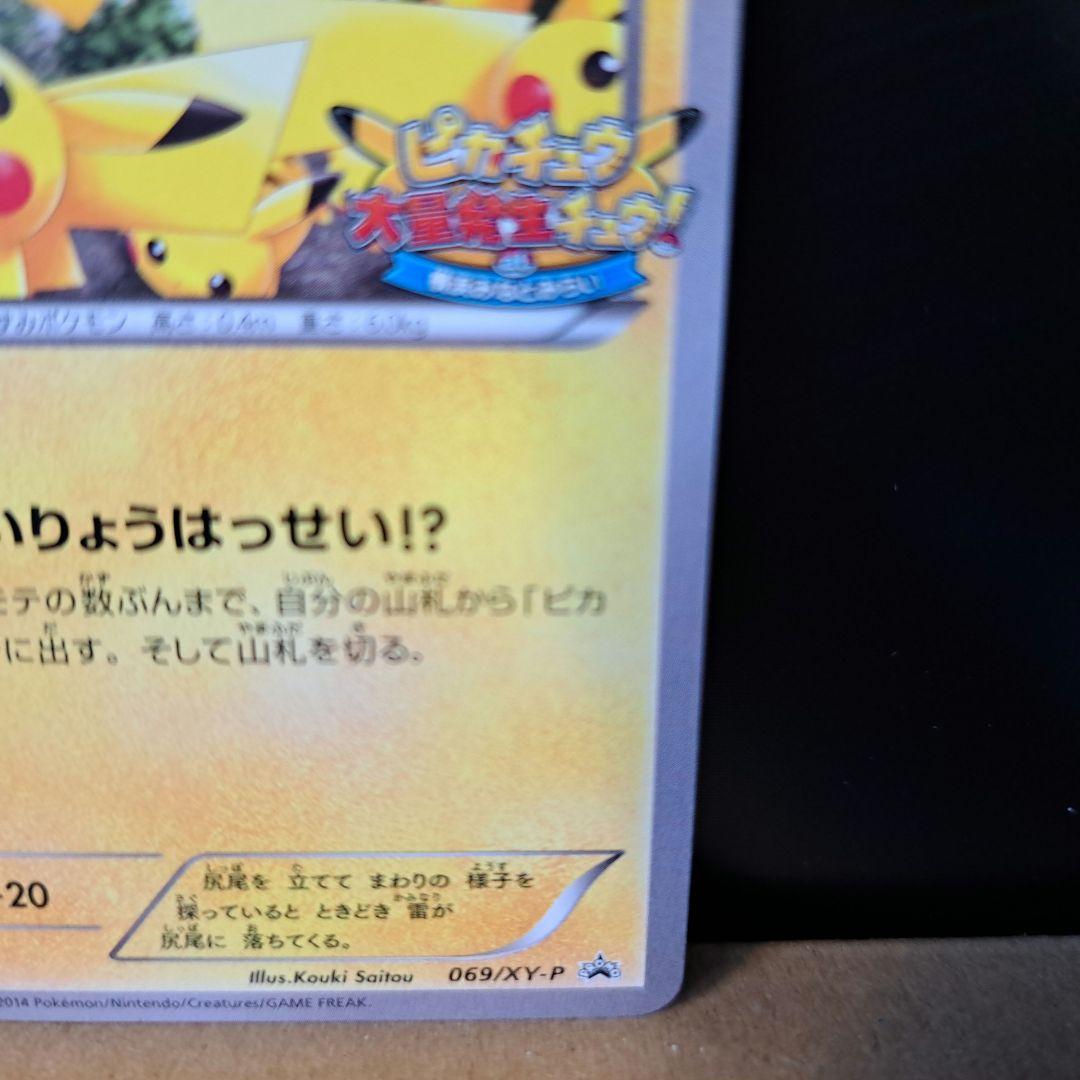 【2014年の希少品】ピカチュウ たいりょうはっせい プロモ 069/XY-P