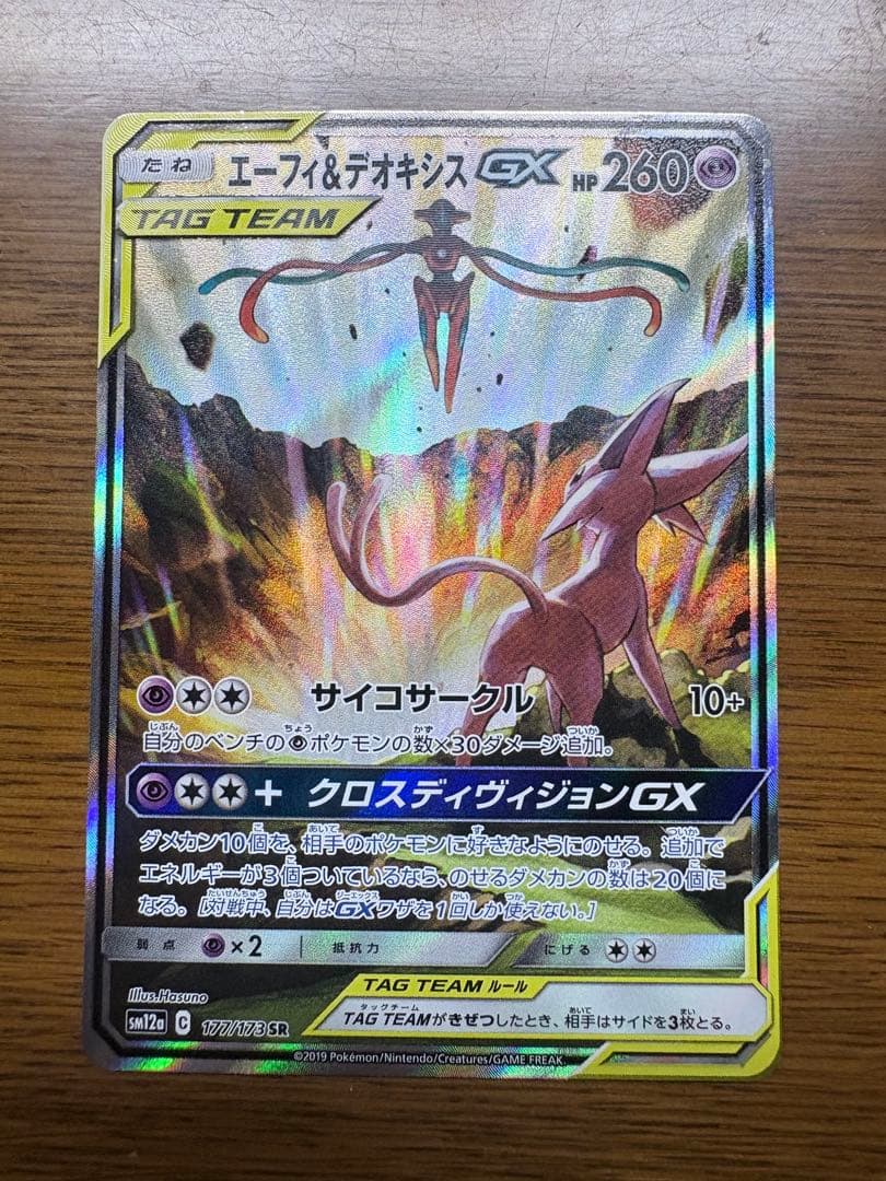 エーフィ＆デオキシスGX SR SA