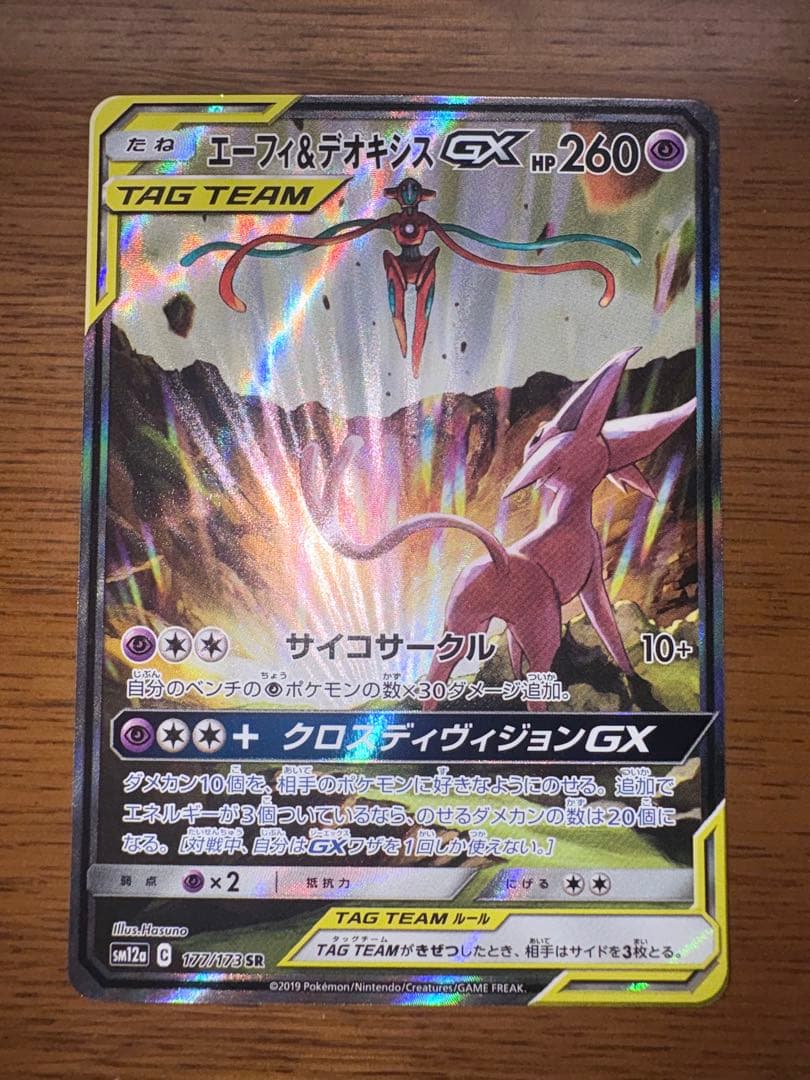 エーフィ＆デオキシスGX SR SA