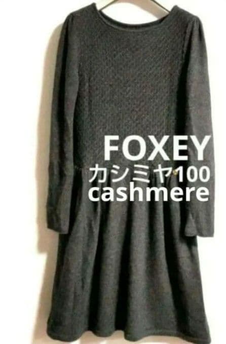 c*y様 FOXEY カシミヤ 100％ ワンピース カシミア cashmere