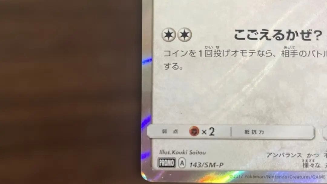 ポンチョを着たイーブイ　グレイシア　143/SMp