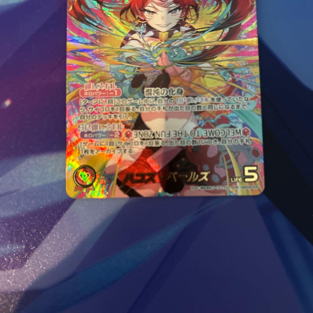 ホロカ ハコス・ベールズ OUR