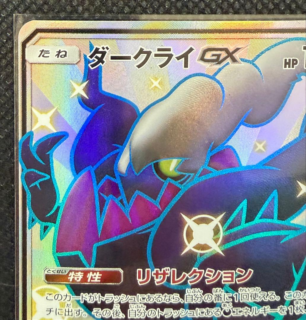 ポケモン　カードゲーム SSR ダークライGX GXウルトラシャイニー SM8b