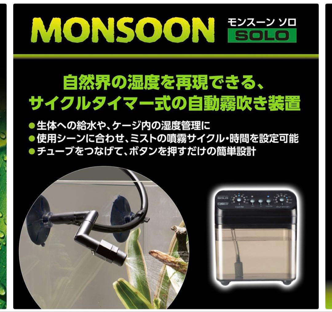 【新品】自動霧吹き　ＧＥＸエキゾテラ　モンスーンソロ　ミスティング