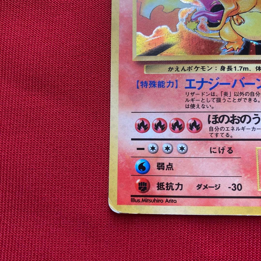 ポケモンカード　旧裏　リザードン　①