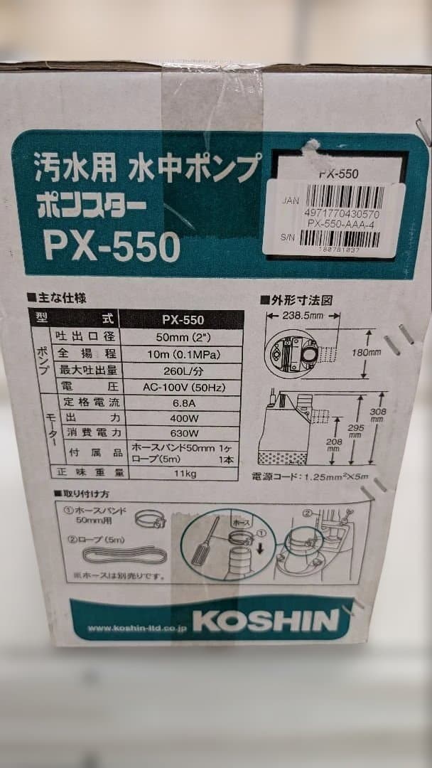 KOSHIN PX-550 水中ポンプ 50mm（関東のみ）
