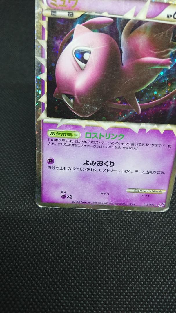 ミュウ ☆ LL ロストリンク 018/040 ポケモンカード　グレート