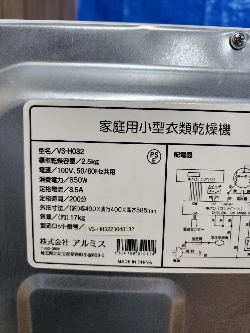 M557★アルミス衣類乾燥機 VS-H032/2023年製・2.5Kg・保証付