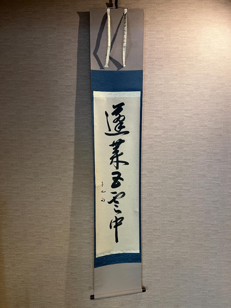 久田宗也　尋牛斎　茶掛軸　一行　蓬莱五雲中　茶道具　表千家