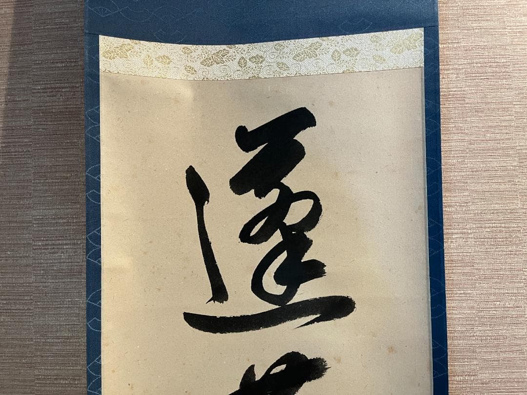 久田宗也　尋牛斎　茶掛軸　一行　蓬莱五雲中　茶道具　表千家