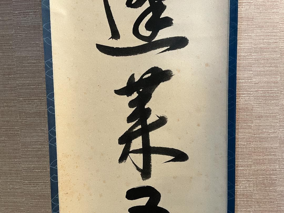 久田宗也　尋牛斎　茶掛軸　一行　蓬莱五雲中　茶道具　表千家