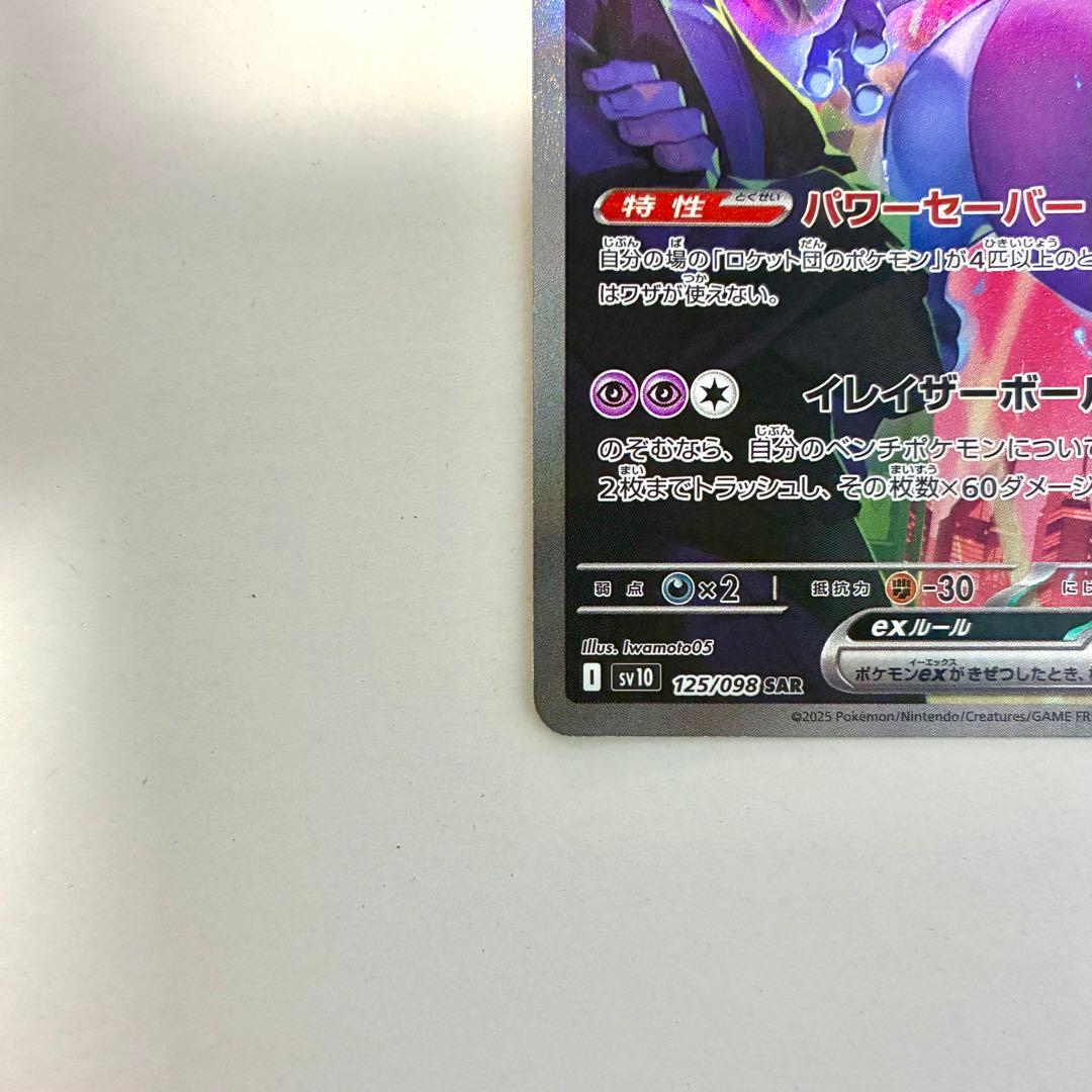 ロケット団のミュウツーex SAR 美品