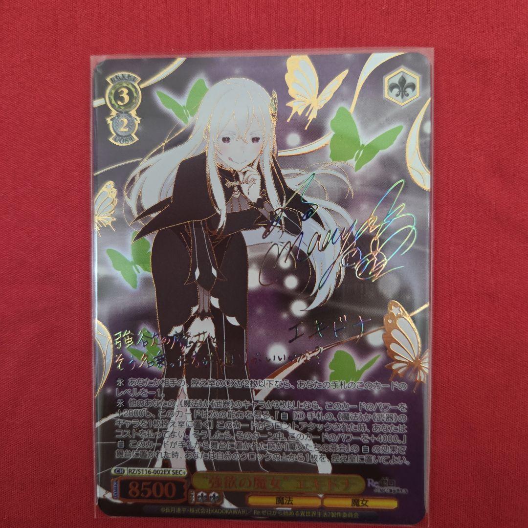 ヴァイスシュヴァルツ　リゼロ　強欲の魔女　エキドナ　SEC+　サイン