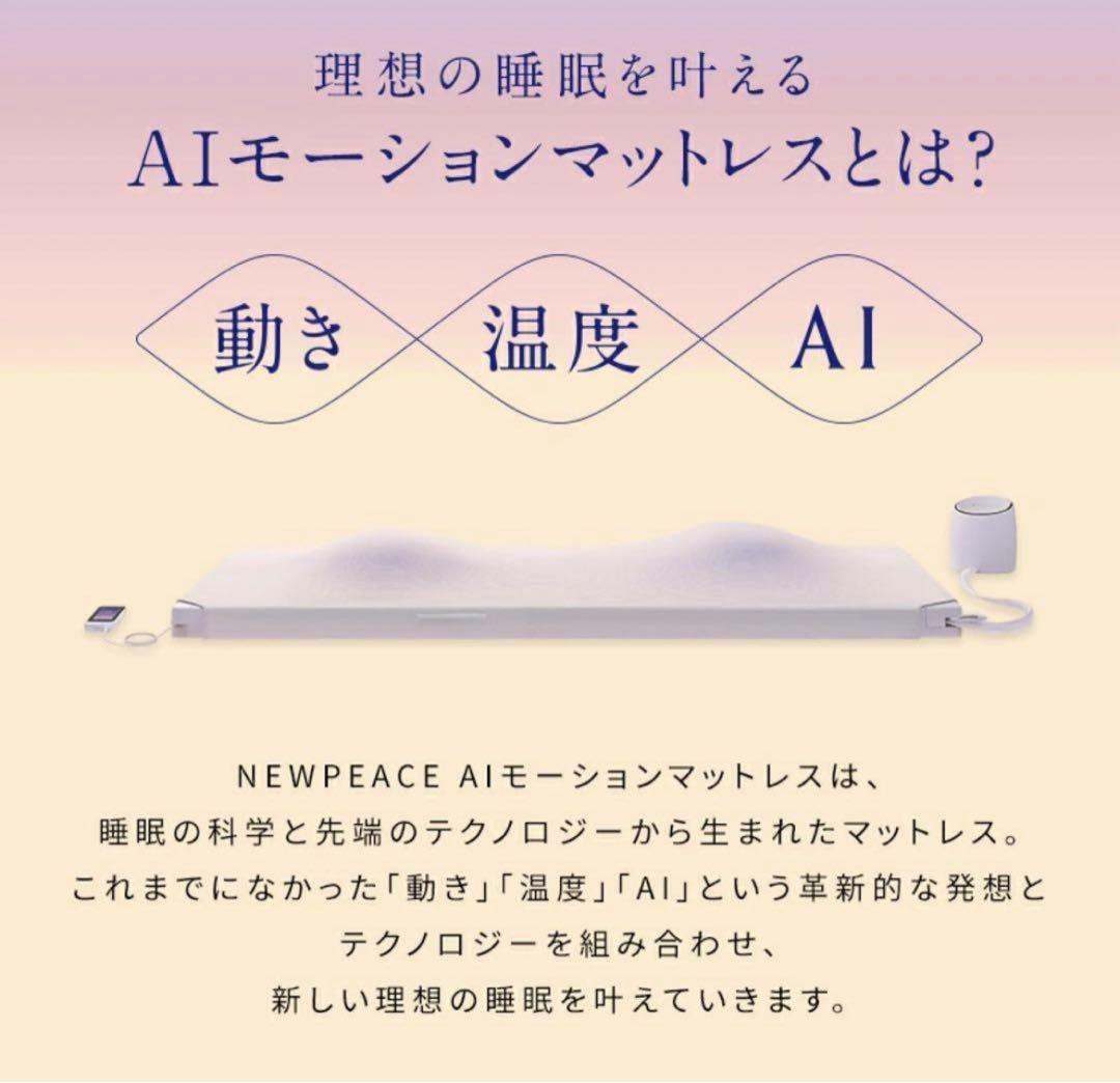 ☆最終お値下げ☆AIモーションマットレスNEWPEACE ニューピースシングル