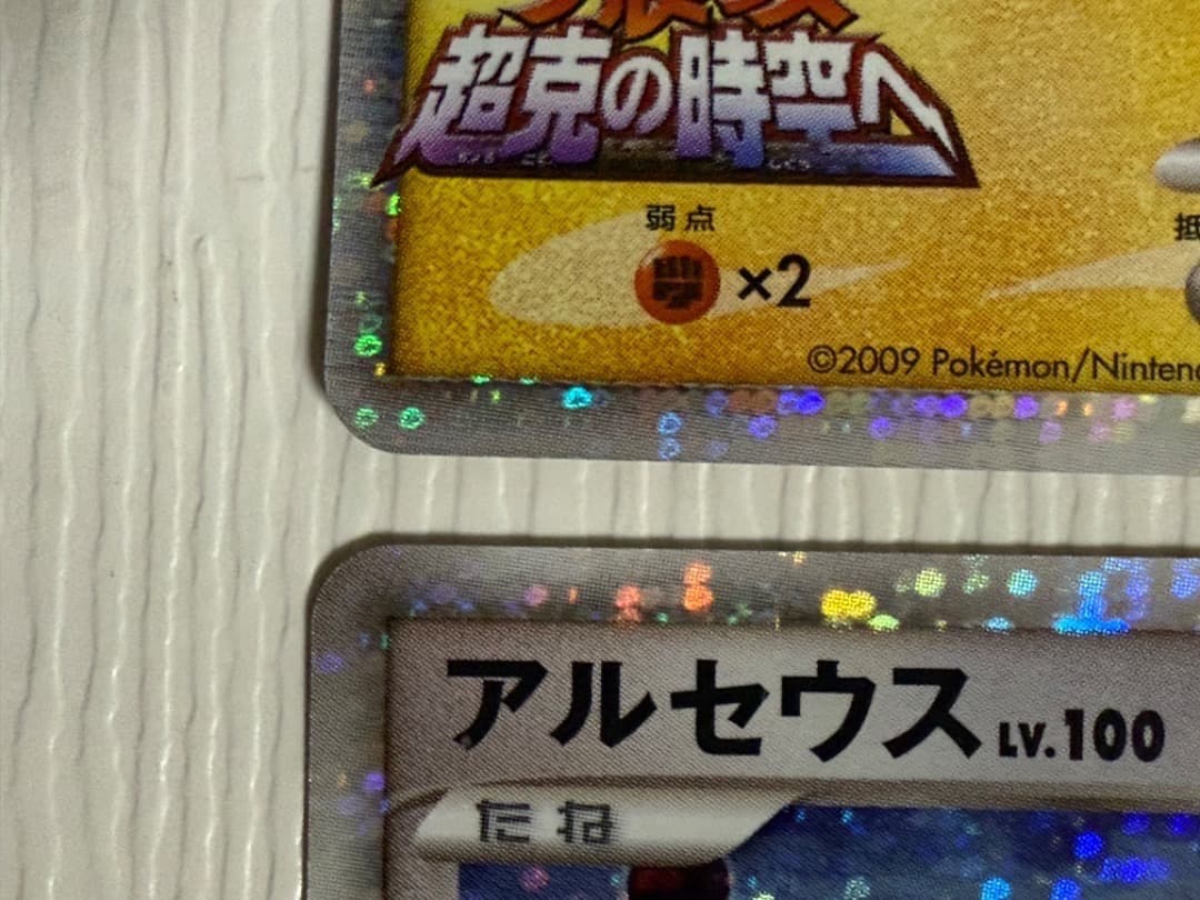 ギザみみピチュー　アルセウス　映画公開記念ランダムパック2009 超克の時空へ