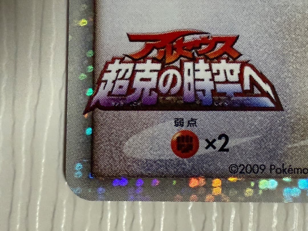 ギザみみピチュー　アルセウス　映画公開記念ランダムパック2009 超克の時空へ