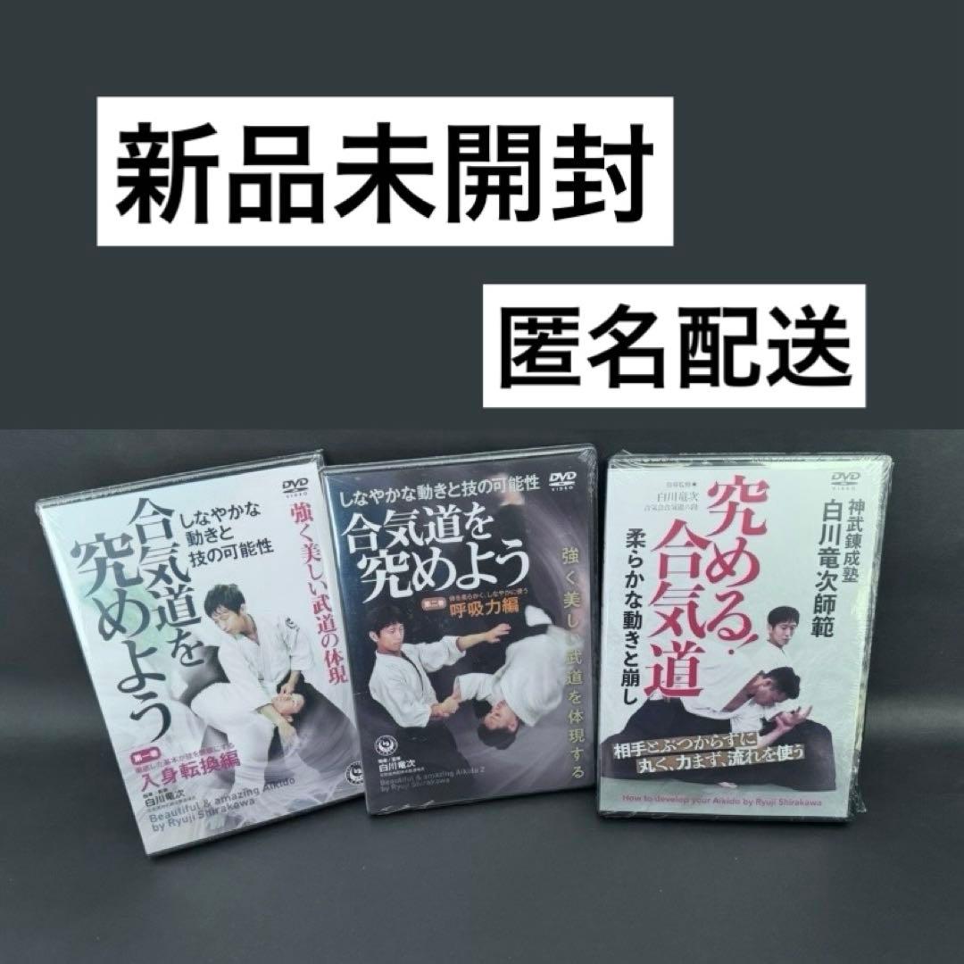 【新品未開封】白川竜次師範　合気道　DVD3枚セット