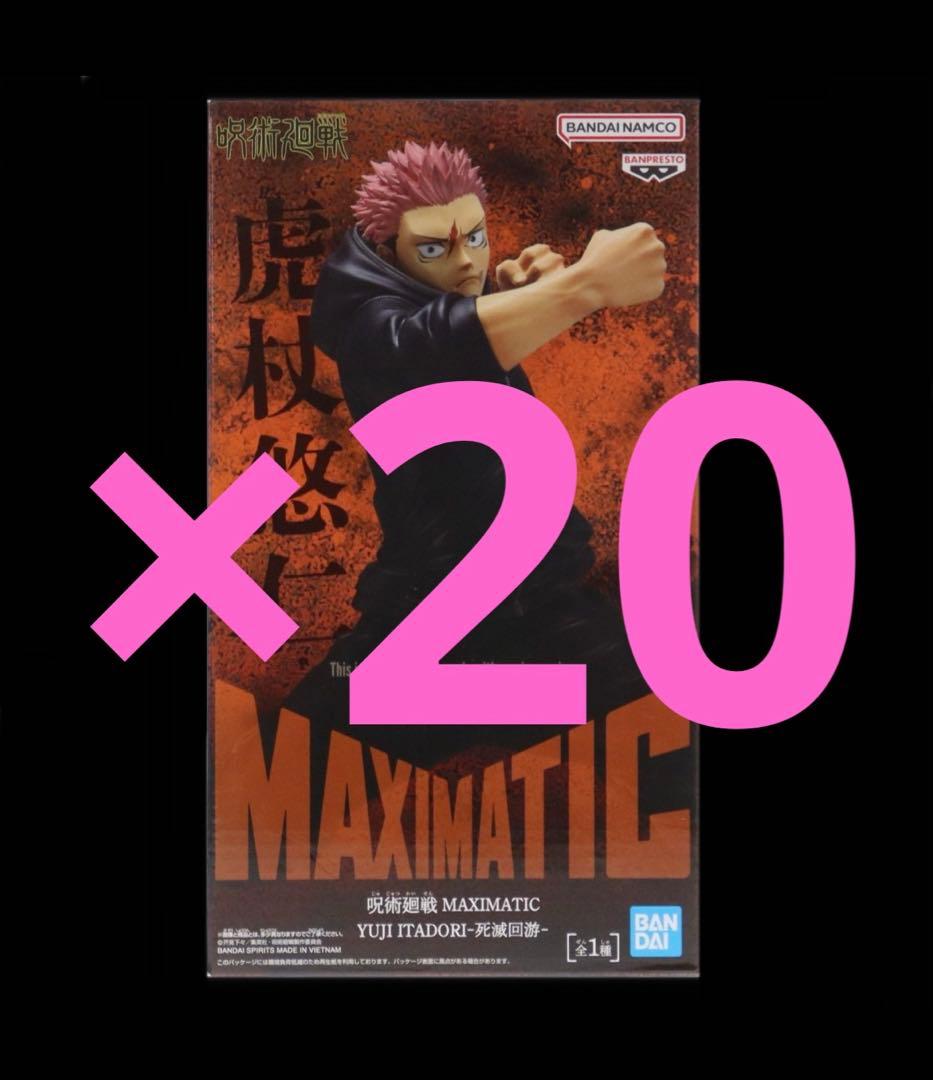 呪術廻戦 死滅回游 MAXIMATIC 虎杖悠仁 20個