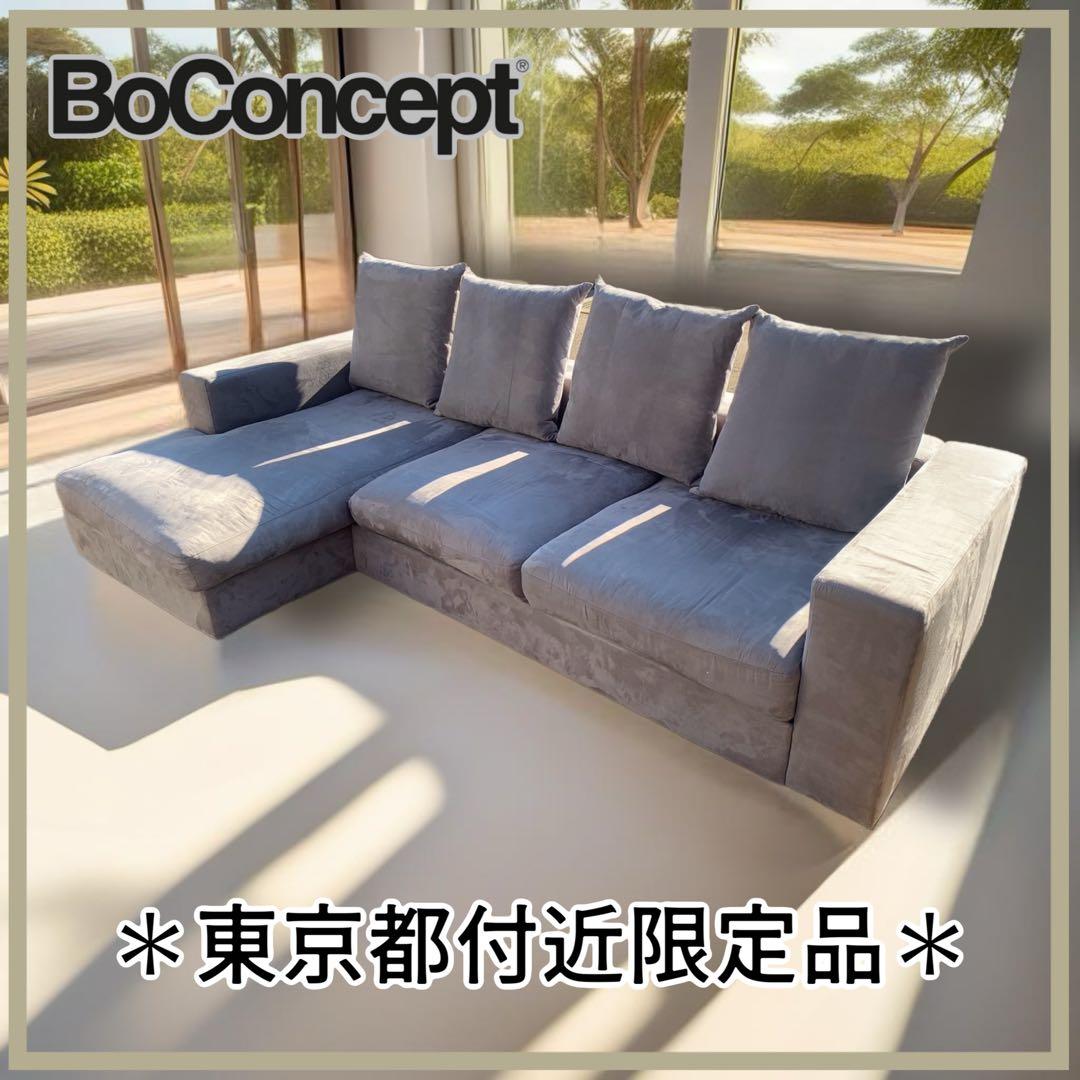 ＊東京都付近限定品＊BoConcept セノーバ 3人掛け　カウチソファ