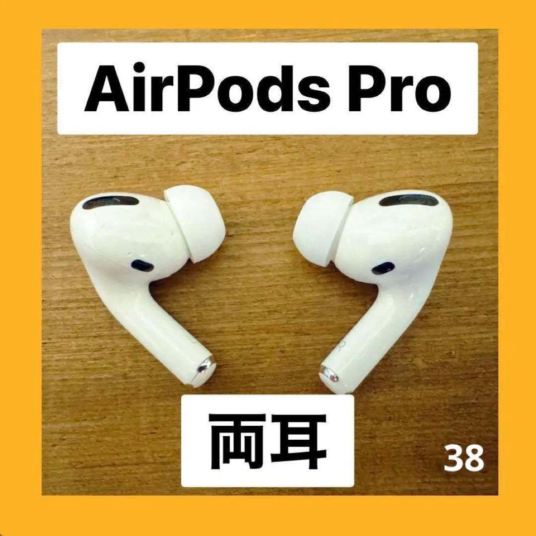 AirPods Pro 正規品 両耳のみ 【すぐに発送】038