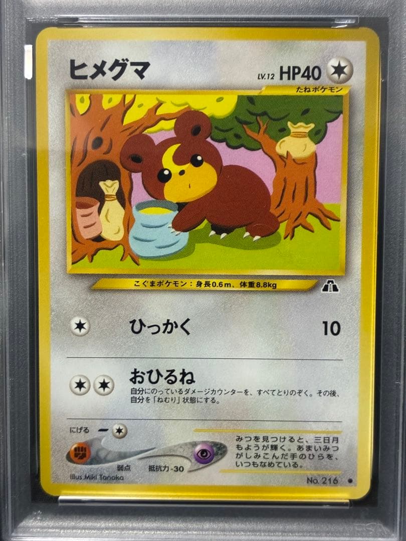 世界65枚 PSA9 ヒメグマ 旧裏 2000 216 33