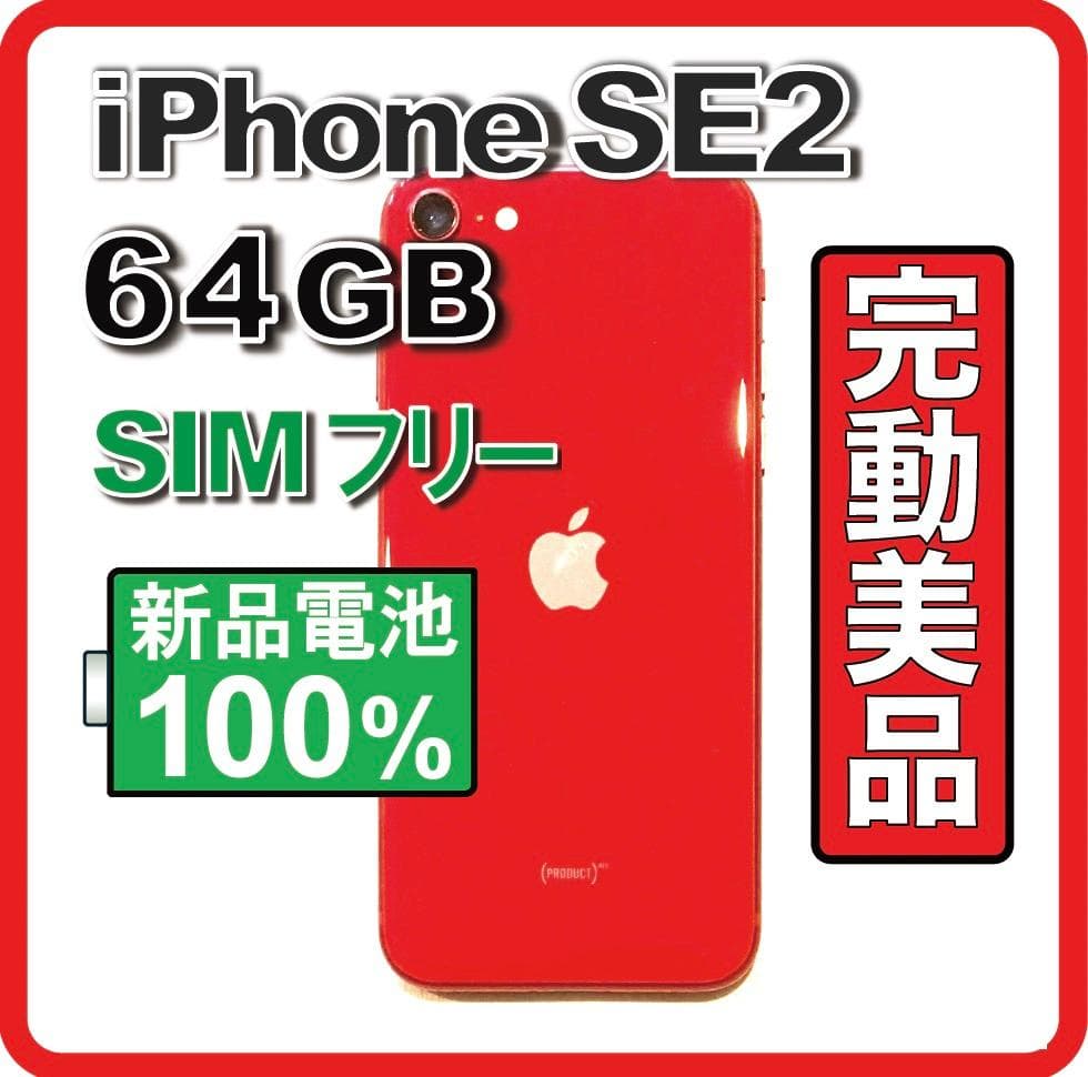 完動美品❣️iPhoneSE2 64GB SIMフリー バッテリー100% 特典