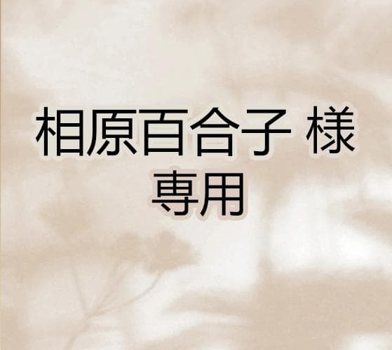 相原百合子 ページ