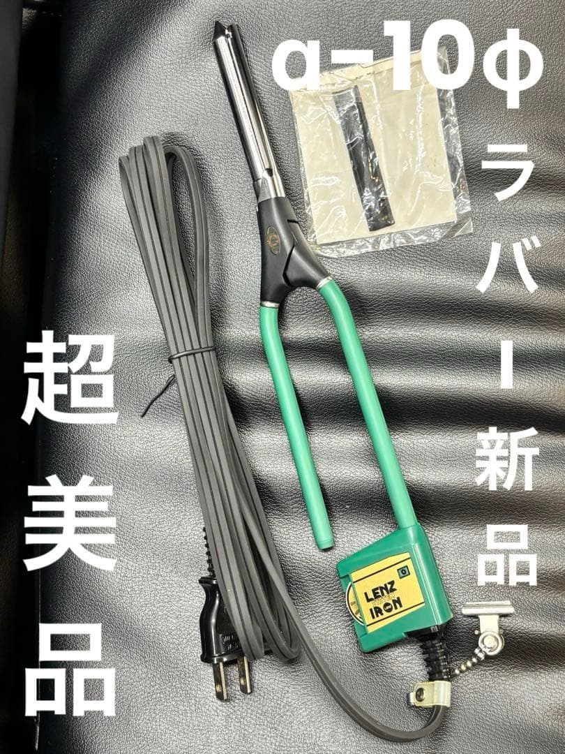 超美品　LENZ α-10φレンツアイロン　丸10ミリアイロン　理容アイロン