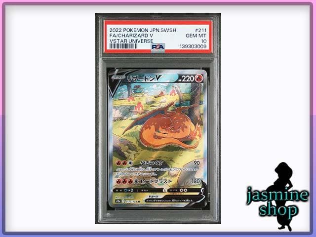 【PSA10】2連番 リザードンV VSTAR SAR VSTARユニバース