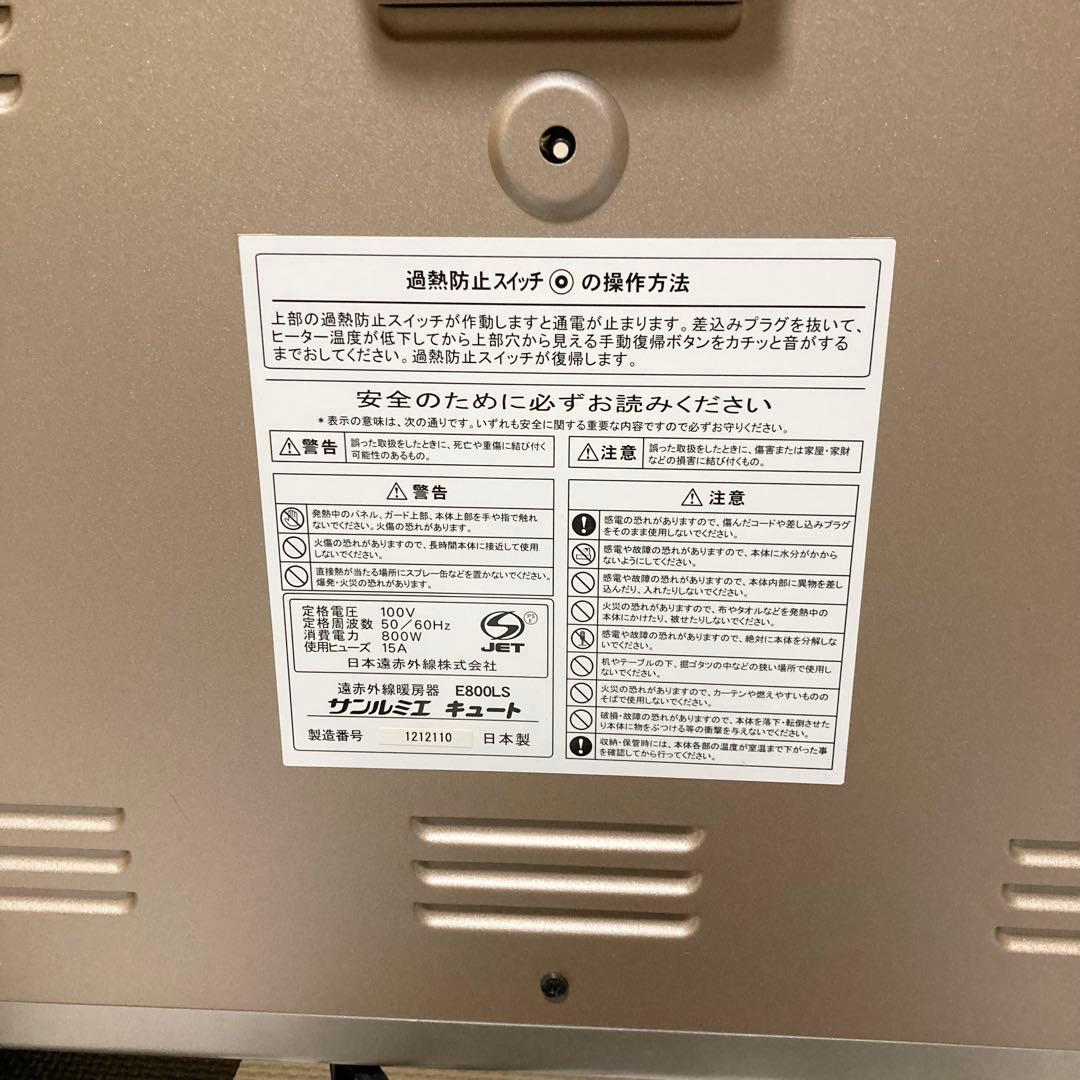 ★美品★ サンルミエ キュート E800LS 遠赤外線暖房器