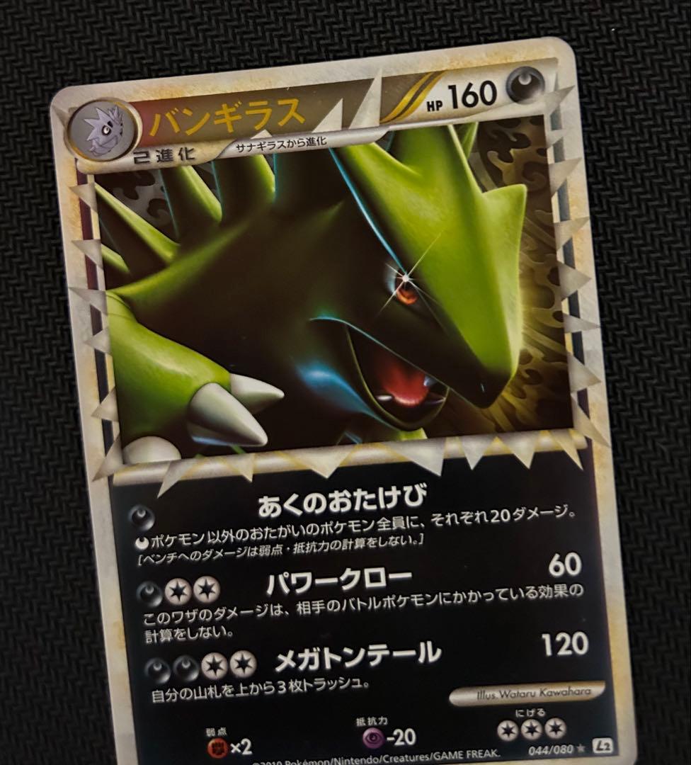 ポケモンカード　バンギラス　グレート　ミラー　アンリミ　レジェンド
