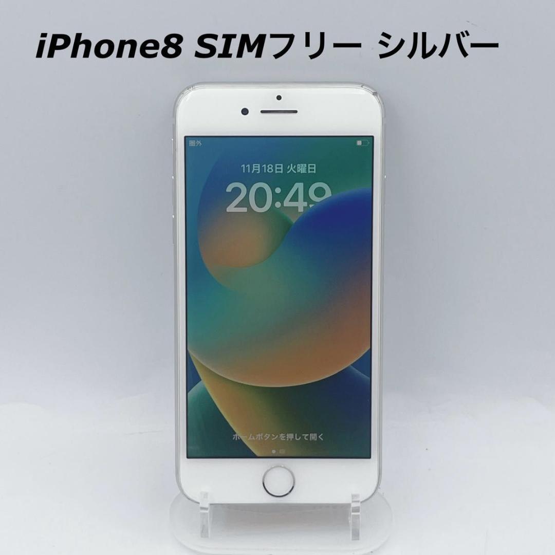 Apple アップル iPhone8 SIMフリー 64GB シルバー