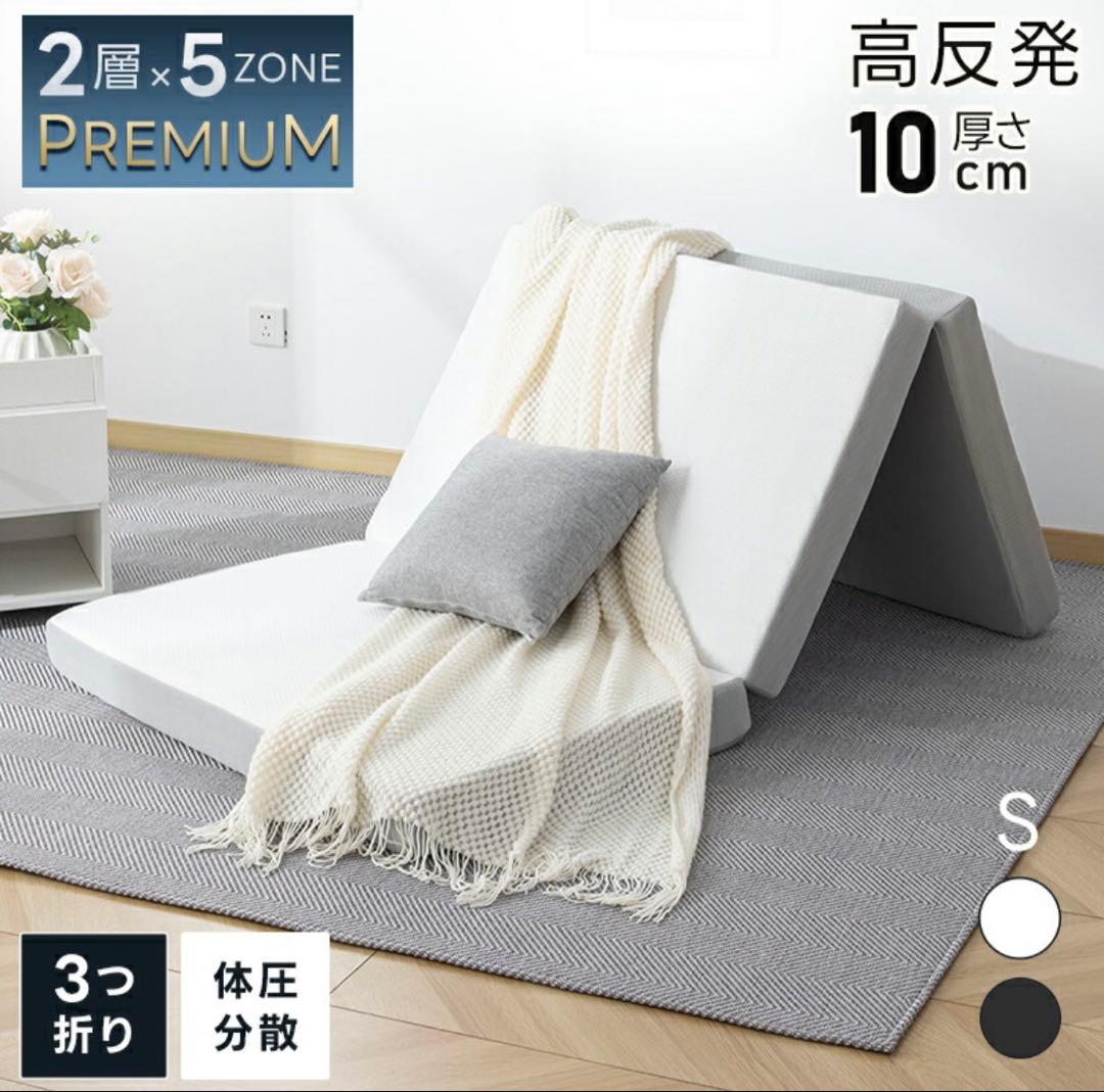 マットレス シングル 3つ折り極厚10cm 2層構造 高密度 高反発