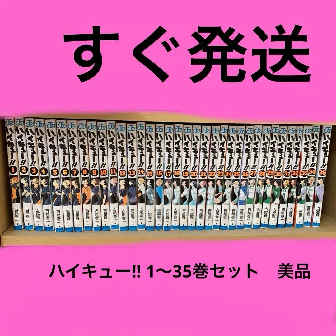 ハイキュー!! 1〜35巻セット　美品