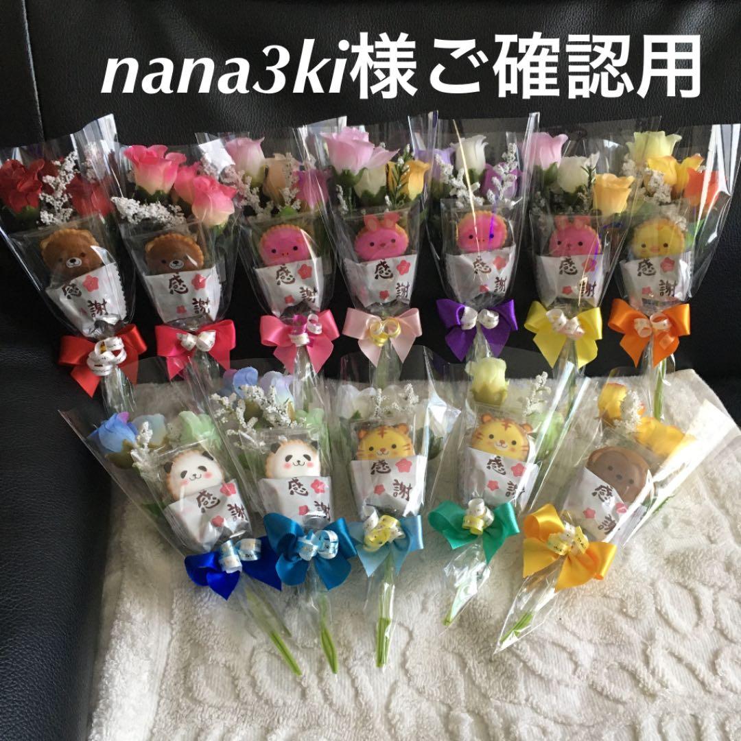 nana3ki様ご確認用