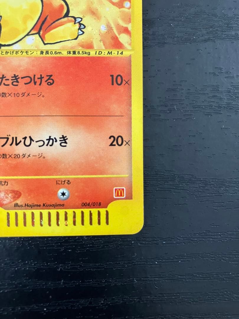 ヒトカゲ マクドナルドオリジナル ミニマム★パック 004/018