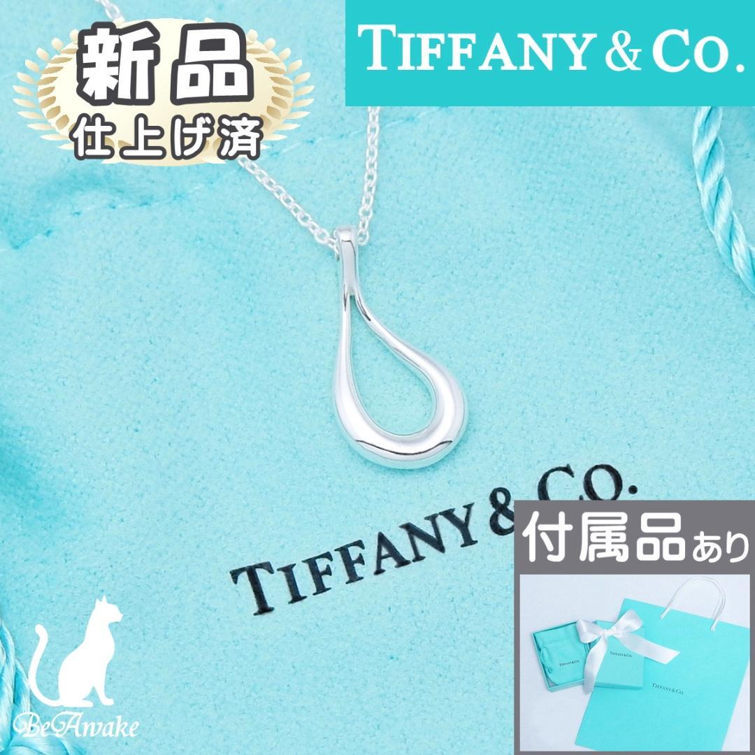 【新品仕上げ済】ティファニー オープン ティアドロップ ペンダント ネックレス