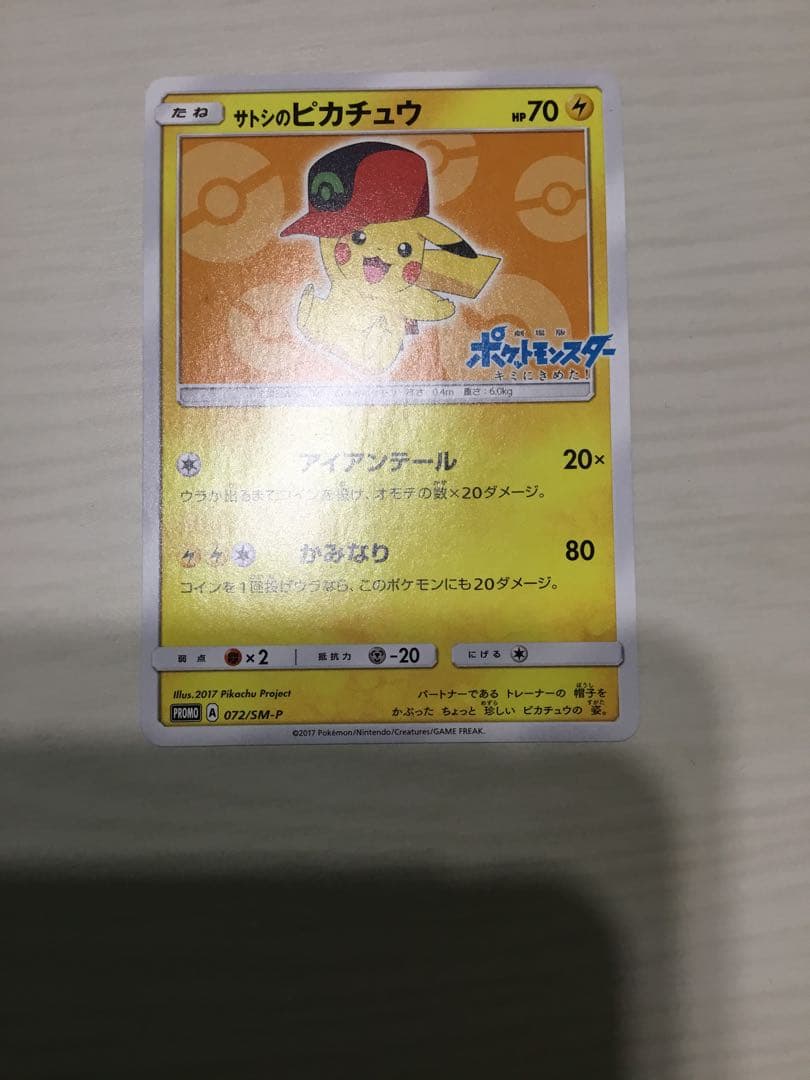 サトシのピカチュウ PROMO SM-Pプロモカード 072/SM-P